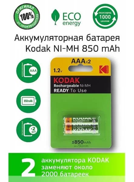 Батарейка-аккумулятор NiMH (2шт) 850mAh ААА KODAK