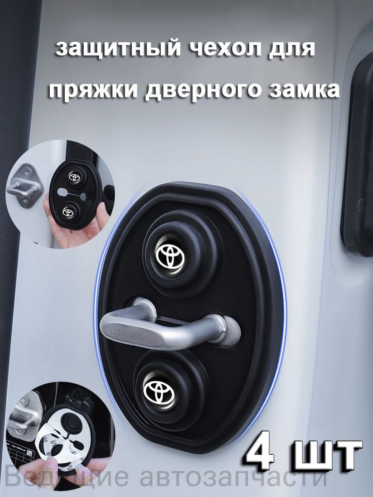 Накладки амортизирующие на дверные замки Toyota