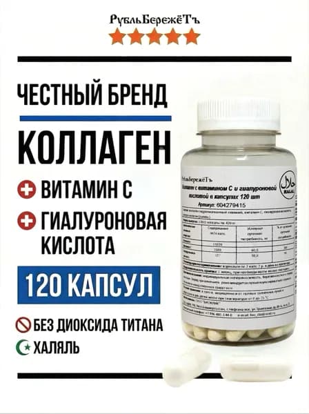 Коллаген в капсулах 120 шт натуральный говяжий с гиалуроновой кислотой и витамином С РубльБережёТъ . Пищевая добавка для суставов и кожи.