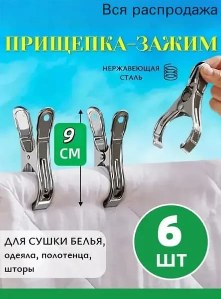Прищепки для белья 6 шт.