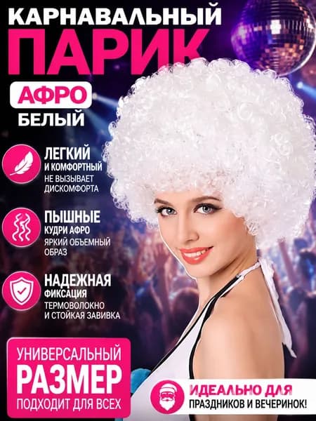 Парик карнавальный белый афро, кудрявый парик для вечеринки, косплея, Нового года, Хэллоуина, унисекс, универсальный размер