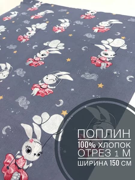 Ткань для шитья поплин 150 см, 110 г/м2, отрез 1 метр