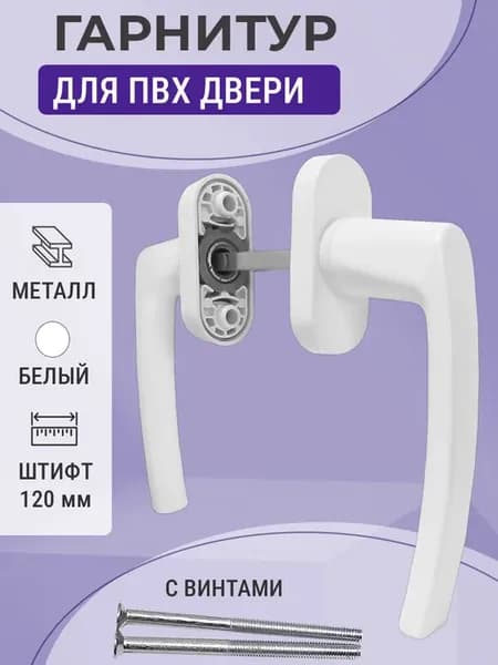 Гарнитур дверной симметричный для ПВХ двери белый