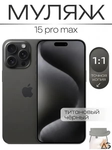 Муляж / Макет смартфона Айфон 15 Про Макс Черный Титан / Образец для витрин