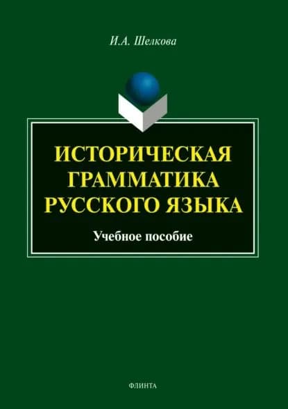 Историческая грамматика русского языка | Шелкова Ирина Александровна | Электронная книга