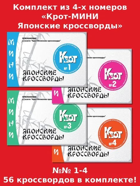 Газета Крот. Крот-МИНИ-Японские кроссворды №№ 1-4