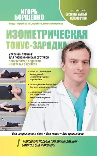 Изометрическая тонус-зарядка. Утренний тренинг для позвоночника и суставов. Получи заряд бодрости, не вставая с постели | Борщенко Игорь Анатольевич | Электронная книга