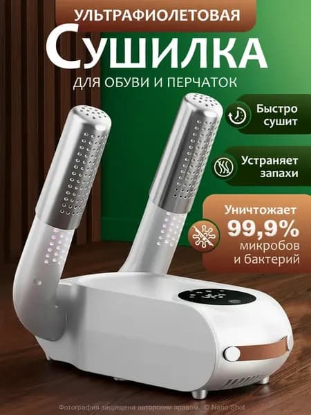 Сушилка для обуви электрическая