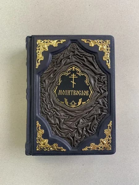 Молитвослов (подарочная книга в кожаном переплете)
