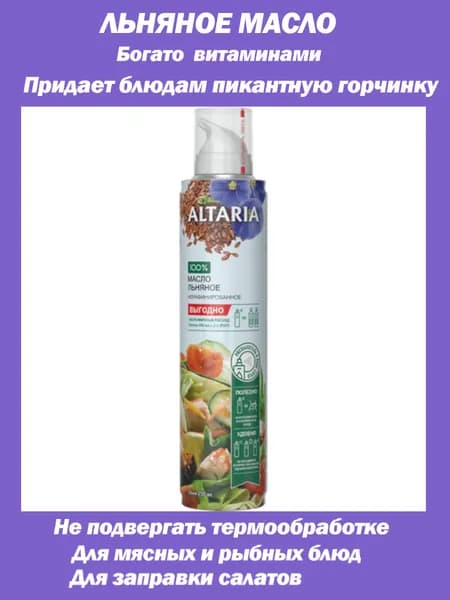 Масло льняное нерафинированное, в баллончике с распылителем, 0.250 л, Altaria