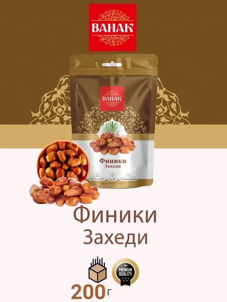 Финики Иранские Захеди 200 гр