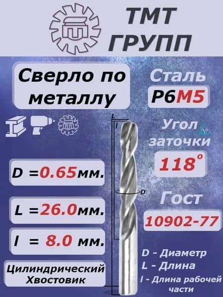 Сверло 0.65 мм. по металлу, цилиндрический хвостовик,ц/х, Р6М5 ТМ*