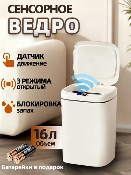 Мусорное ведро сенсорное с крышкой на