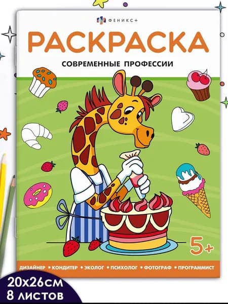 Книжка-раскраска "Когда я вырасту" 20х26 см 16 стр в мягком переплёте на скобе