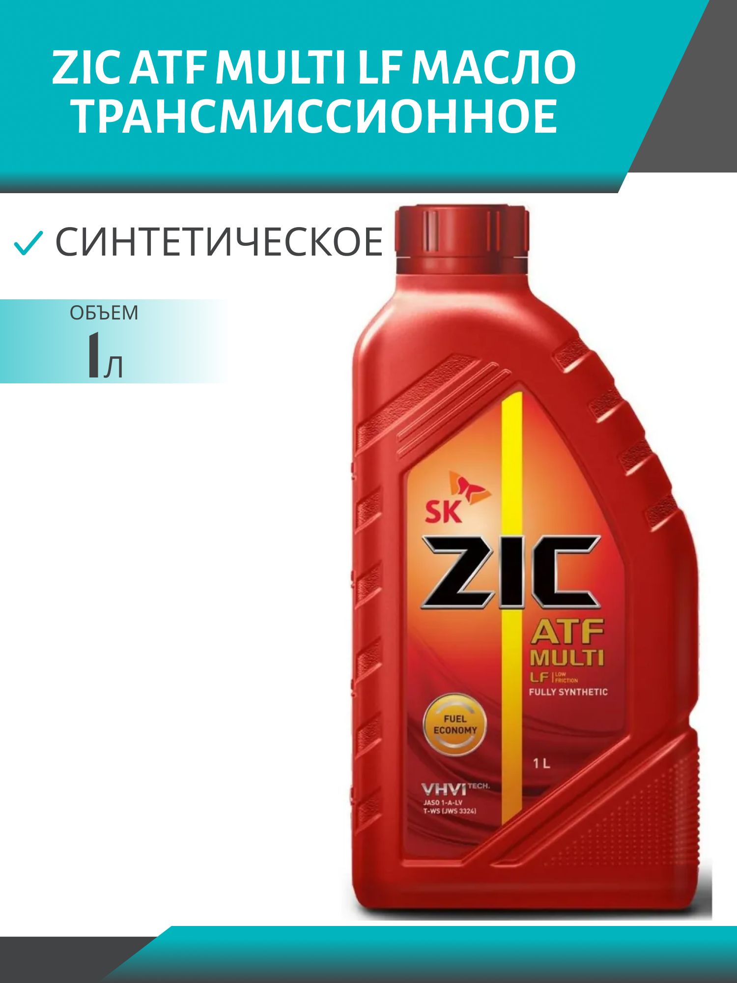 Синтетическое трансмиссионное масло ZIC ATF MULTI LF, 1 л