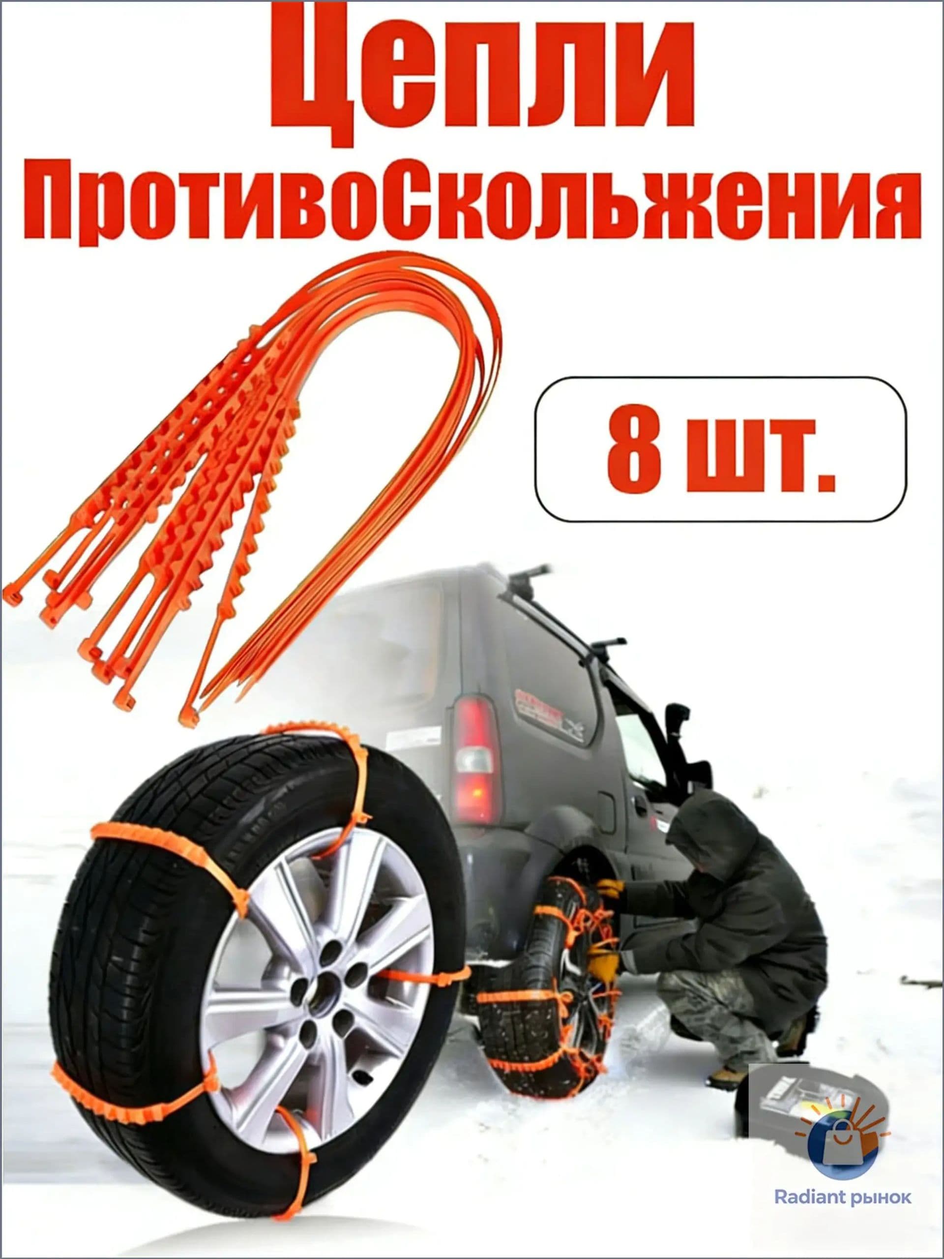 Цепь противоскольжения, 8 шт.