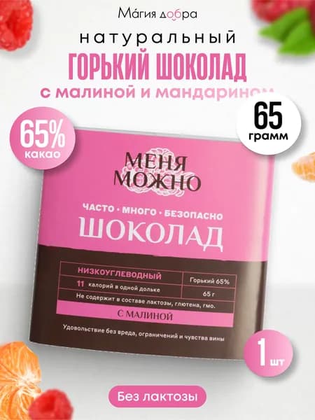 Шоколад Меня можно горький 65% низкоуглеводный на эритритоле с малиной и мандарином, 65 гр.