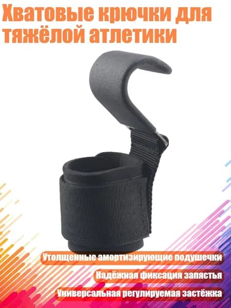 Хватовые крючки для тяжёлой атлетики, - Одиночная стальная пластина h
