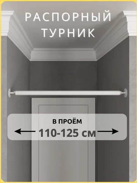 Турник распорный в проём 110-125 см, TopTurnik
