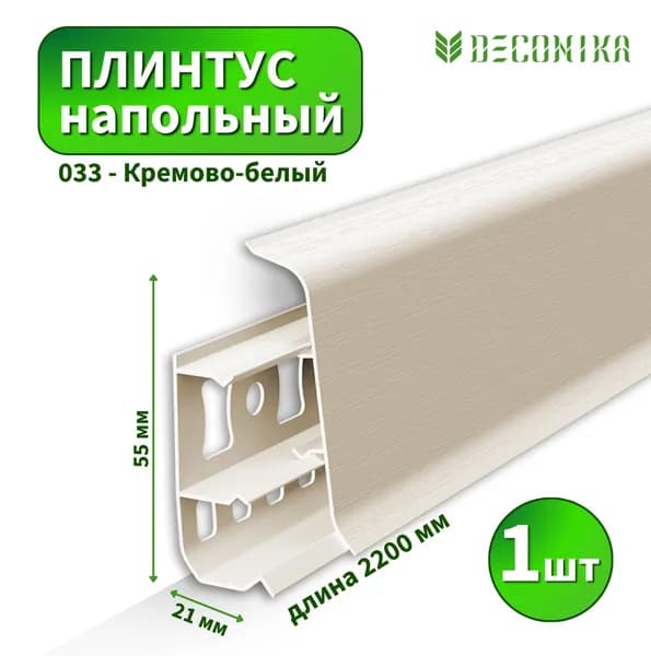 Плинтус напольный Deconica D55-033 Кремово-белый