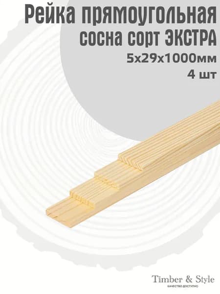 Рейка деревянная Timber&Style 5х29х1000 мм, комплект из 4шт. сорт Экстра