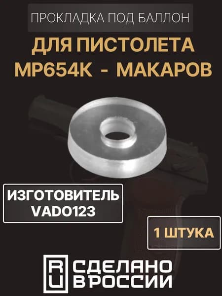 Прокладка под баллон для МР654К от Vado123
