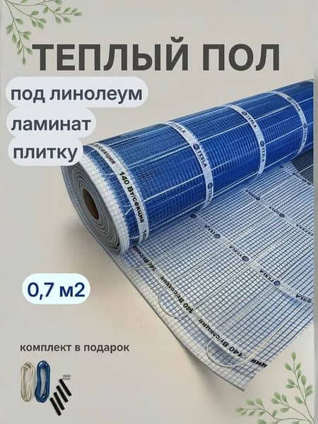 Теплый пол Тесла ("TESLA") вечный, на основе углеволокна, мощность 140 Вт