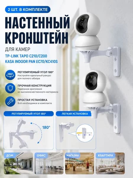 Кронштейн для настенного крепления Oyocam, совместимый с камерами TP-Link Tapo C210, C200 и Kasa Indoor Pan EC70, KC410S, с поворотом на 180 градусов и регулируемым углом