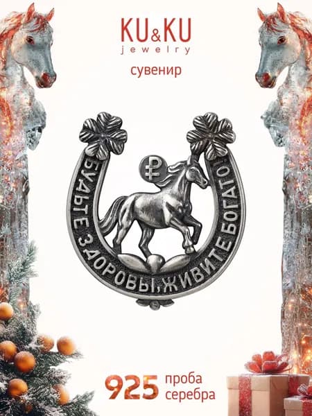 KU&KU Сувенир серебро 925 Подкова на удачу и счастье с Лошадью и четырехлистным клевером, амулет к деньгам