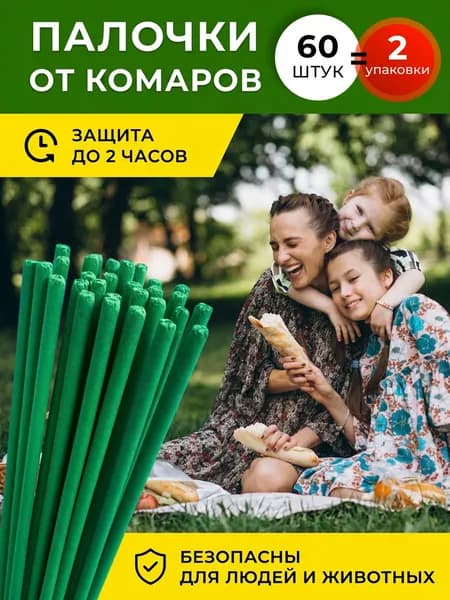 Средство от комаров, палочки ароматические от насекомых .Антимоскитная защита от насекомых 60 шт