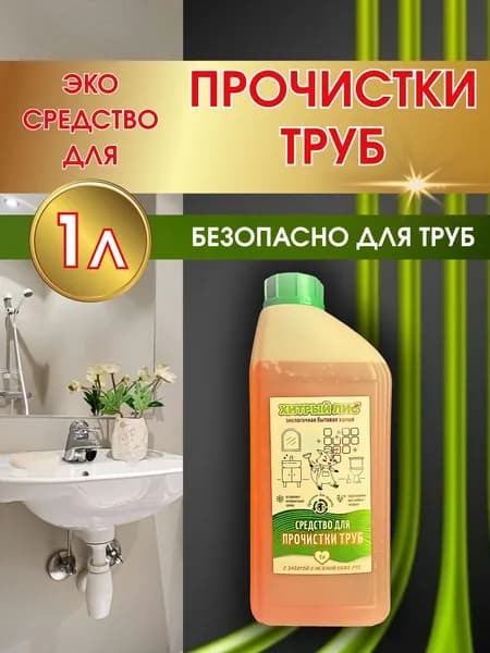 Средство для прочистки труб от засоров, антизасор