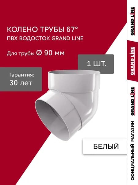 Колено трубы водостока 67 град. ПВХ Grand Line Классика белое (RAL 9003)
