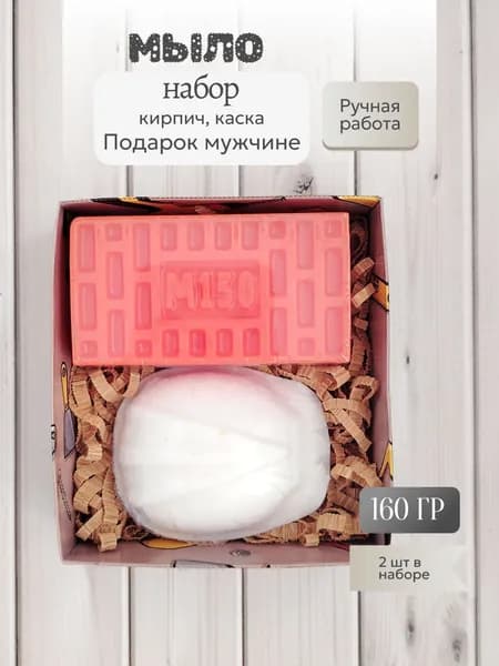 Набор мыла (кирпич и каска). Сувенирное мыло ручной работы
