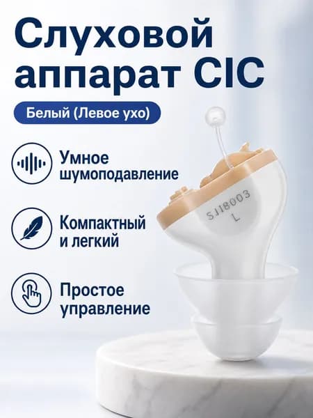 Цифровой слуховой аппарат внутриушной CIC, левое ухо, белый, цифровая обработка сигнала, до 60 ч работы
