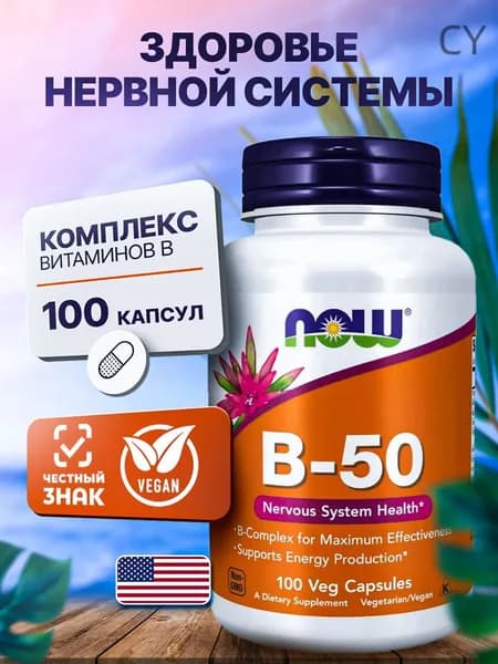 Витамин B-50 (Б-50) 100 капсул