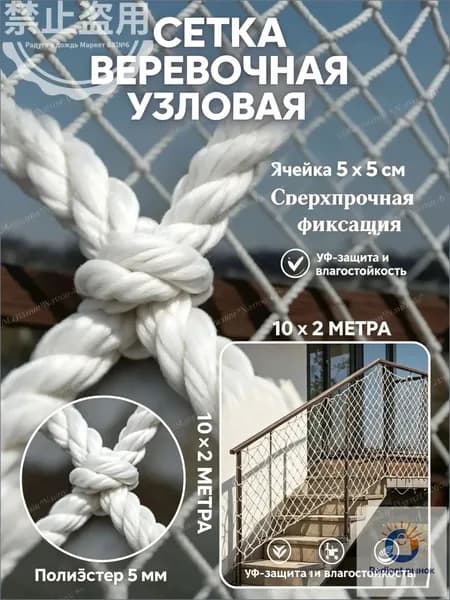 Сетка веревочная узловая 10х2 м защитная заградительная для спорта и дачи, прочная веревочная сетка для балкона и лестниц, ячейка 5см