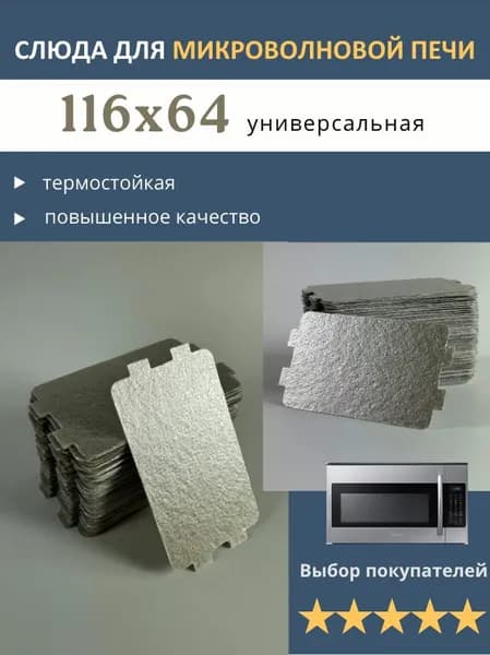 Слюда для микроволновой печи. Размер 116*64 мм (116*64 мм.). Слюда для микроволновки