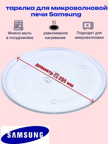 тарелка микроволновки самсунг диаметром 255 мм,DE74-00027A