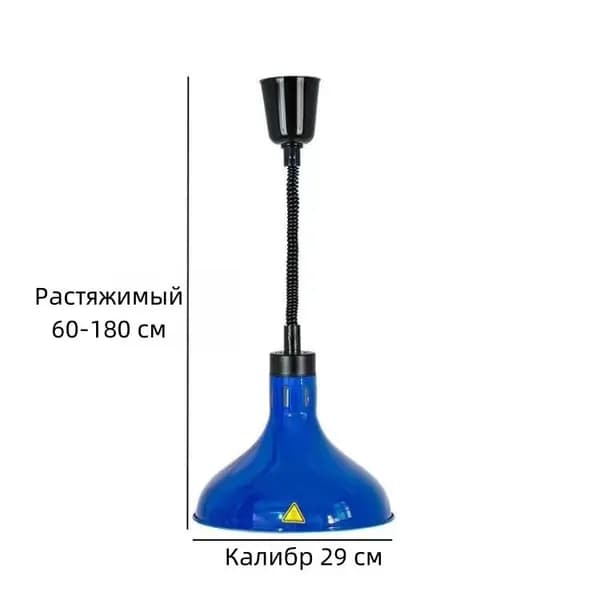 Лампа инфракрасная для подогрева блюд,0.275 кВт, регулировка по высоте, подвесной