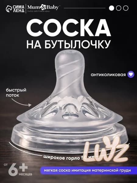 Cоска для бутылочек / Cоска на бутылочку / Антиколиковая, широкое горло 50 мм., от 6 мес., быстрый поток, 1 шт