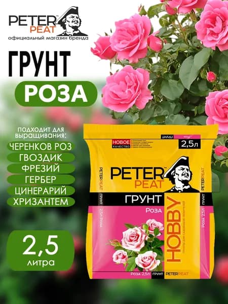 Грунт для роз 2,5 л Хобби Peter Peat