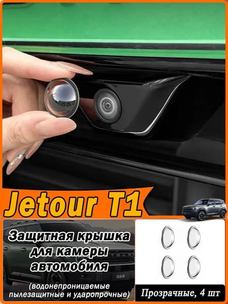 Jetour Защита внешних частей автомобиля на кузов, 4 шт.