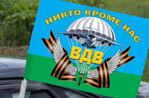 Автомобильный флаг с девизом ВДВ
