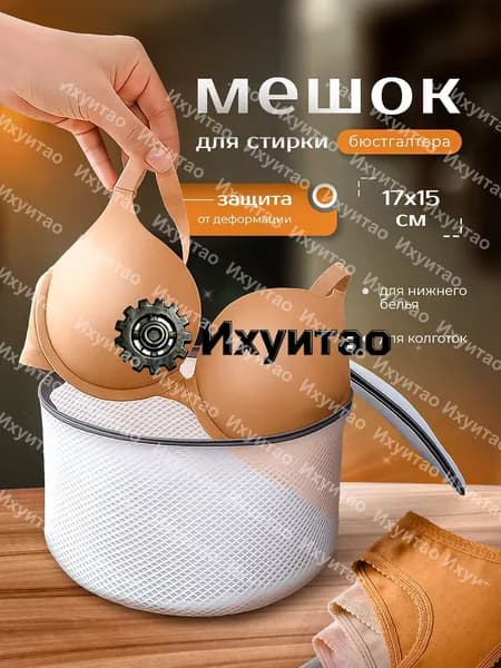 Мешок для стирки длина 17см, ширина15 см, 1 шт.