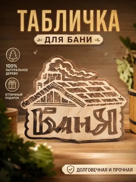 Табличка для бани