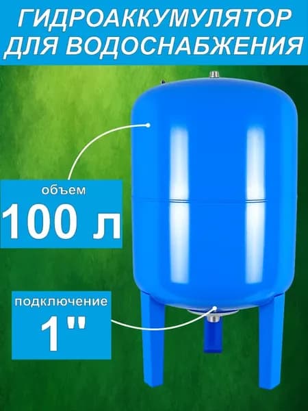 Бак мембранный для водоснабжения 100 литров проходной