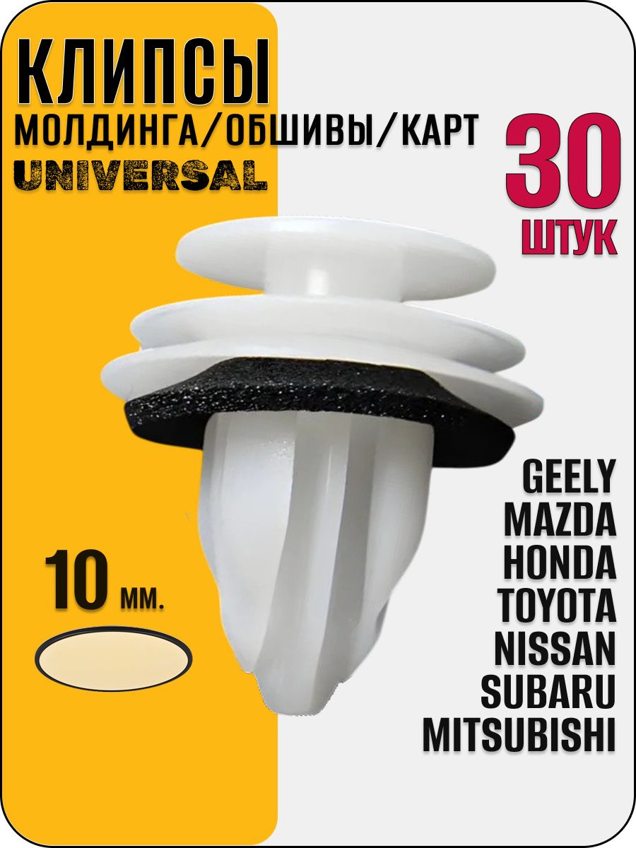 Клипсы дверных карт для автомобиля Toyota, Mitsubishi, Honda, Subaru, Mazda Suzuki, GM, Geely . Набор 30 шт.