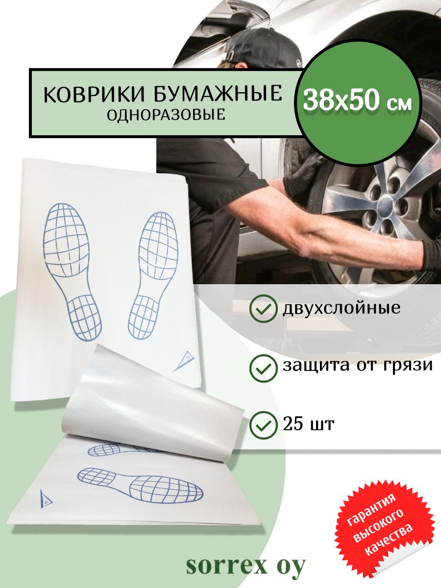 Коврики 38x50 см одноразовые бумажные двухслойные в салон автомобиля и машины от воды и грязи, влаговпитывающие Следы ног Sorrex OY (25 штук)