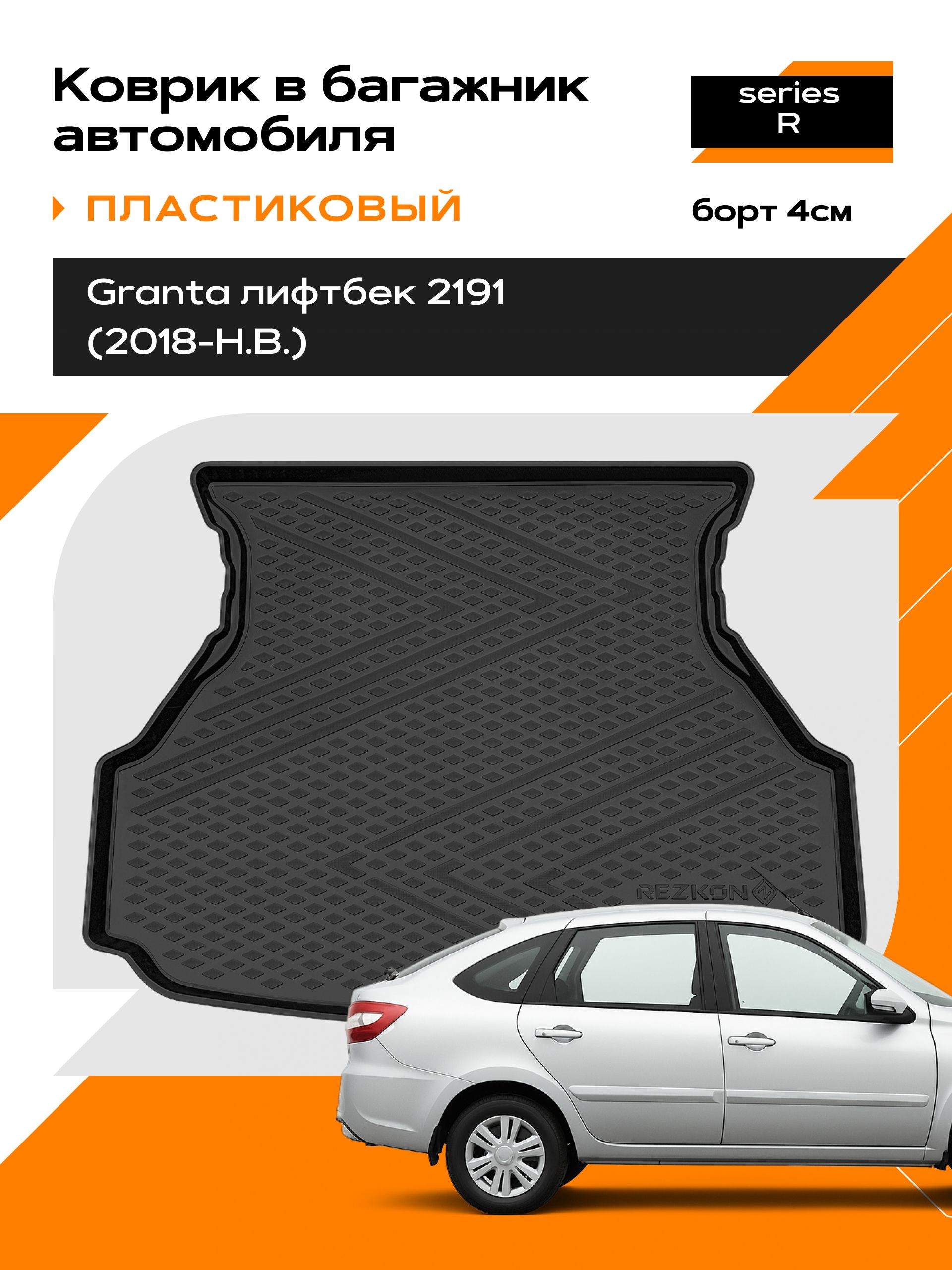 Коврик в багажник пластиковый (черный) для LADA 2191 Granta lb (18-Н.В) (Ser.R)