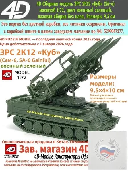 4D Сборная модель ЗРС 2К12 Куб (SA-6) масштаб 1:72, цвет военный зеленый, пазовая сборка без клея, Размеры 9,5 см